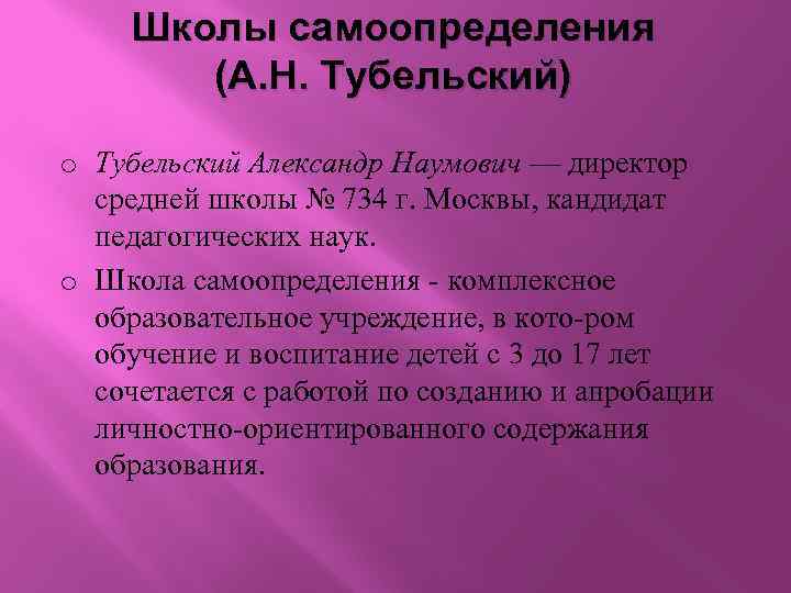 Школы самоопределения (А. Н. Тубельский) o Тубельский Александр Наумович — директор средней школы №