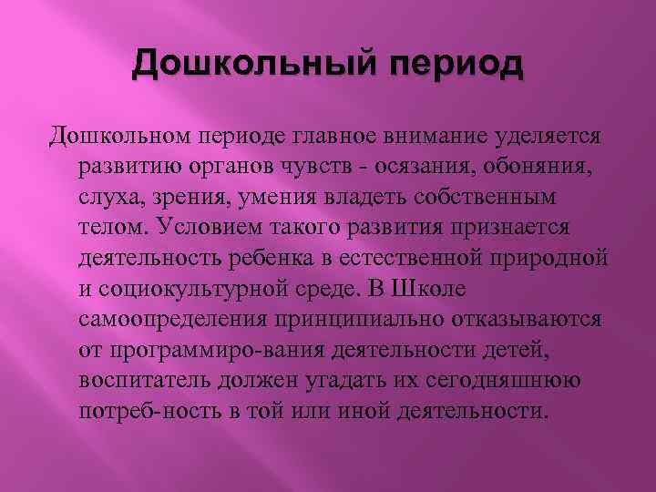 Дошкольный период Дошкольном периоде главное внимание уделяется развитию органов чувств осязания, обоняния, слуха, зрения,