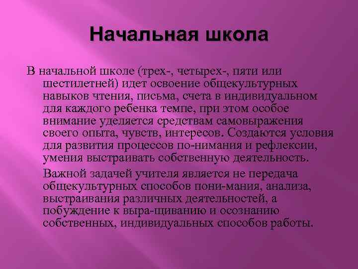 Начальная школа В начальной школе (трех , четырех , пяти или шестилетней) идет освоение