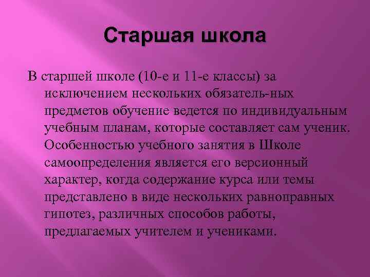 Старшая школа В старшей школе (10 е и 11 е классы) за исключением нескольких