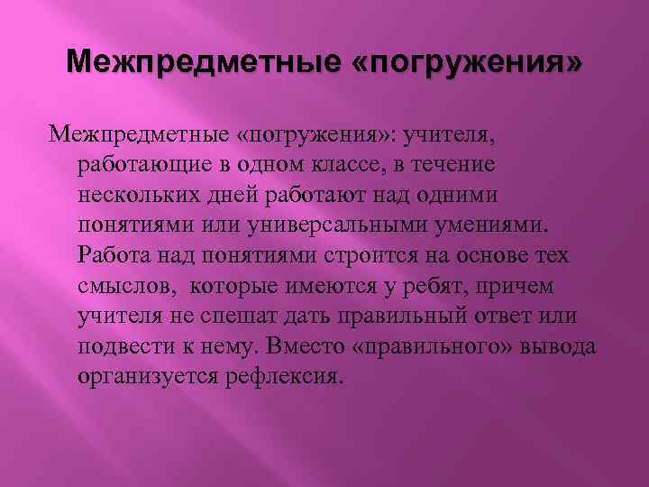 Межпредметные «погружения» : учителя, работающие в одном классе, в течение нескольких дней работают над