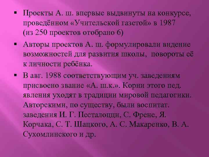 § Проекты А. ш. впервые выдвинуты на конкурсе, проведённом «Учительской газетой» в 1987 (из