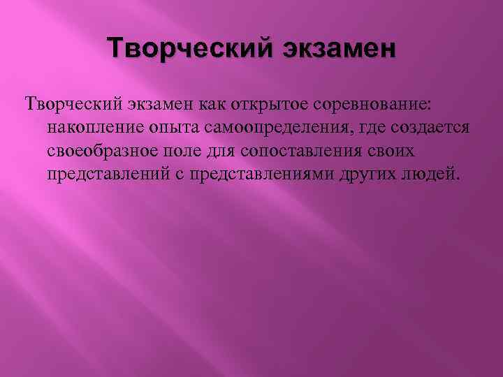 Творческий экзамен как открытое соревнование: накопление опыта самоопределения, где создается своеобразное поле для сопоставления