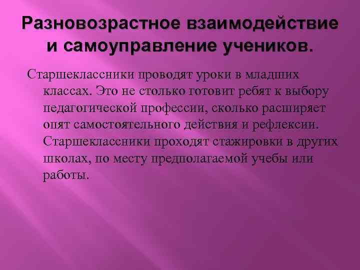 Разновозрастное взаимодействие и самоуправление учеников. Старшеклассники проводят уроки в младших классах. Это не столько