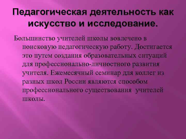 Педагогическая деятельность как искусство и исследование. Большинство учителей школы вовлечено в поисковую педагогическую работу.