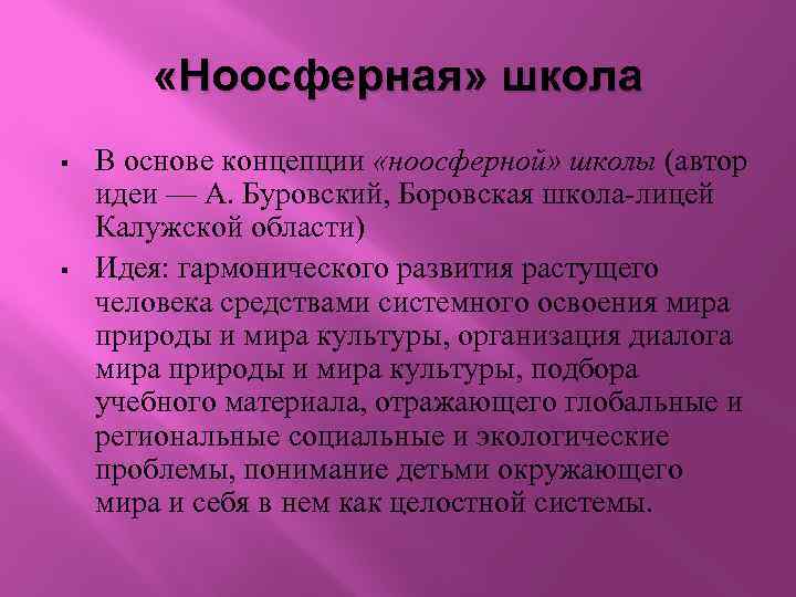  «Ноосферная» школа § § В основе концепции «ноосферной» школы (автор идеи — А.