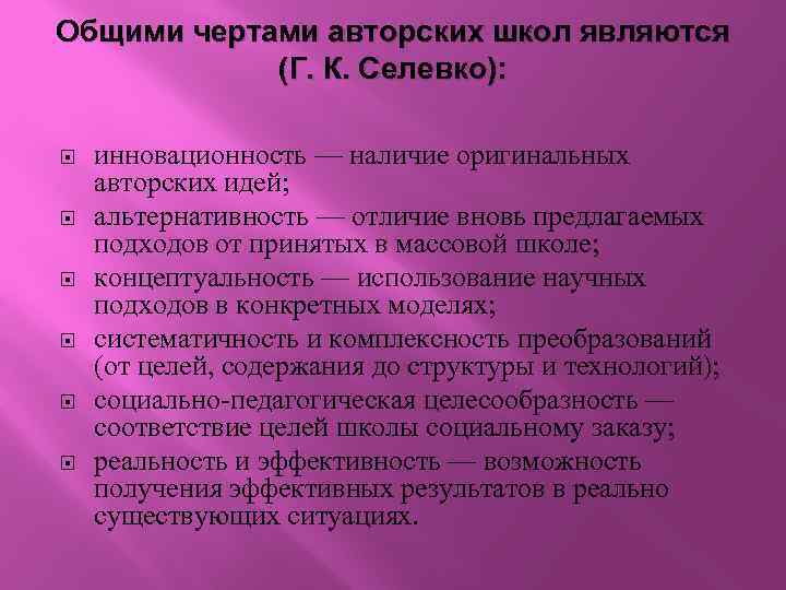 Общими чертами авторских школ являются (Г. К. Селевко): инновационность — наличие оригинальных авторских идей;