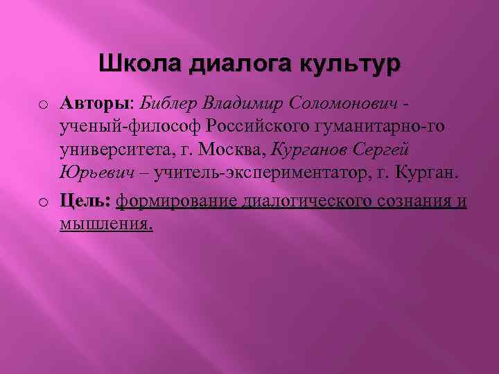 Школа диалога культур o Авторы: Библер Владимир Соломонович ученый философ Российского гуманитарно го университета,