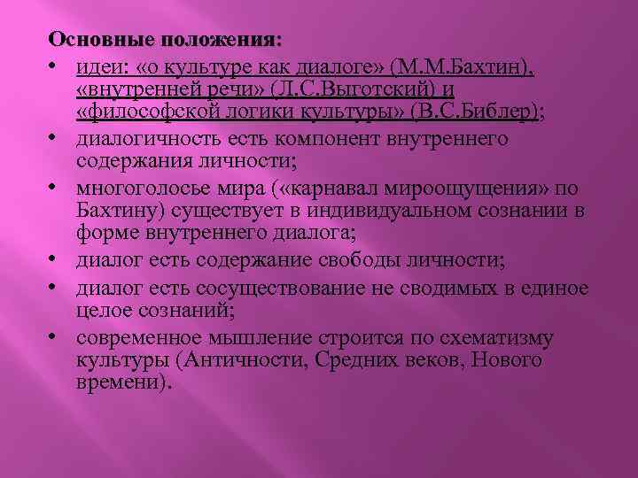 Основные положения: • идеи: «о культуре как диалоге» (М. М. Бахтин), «внутренней речи» (Л.