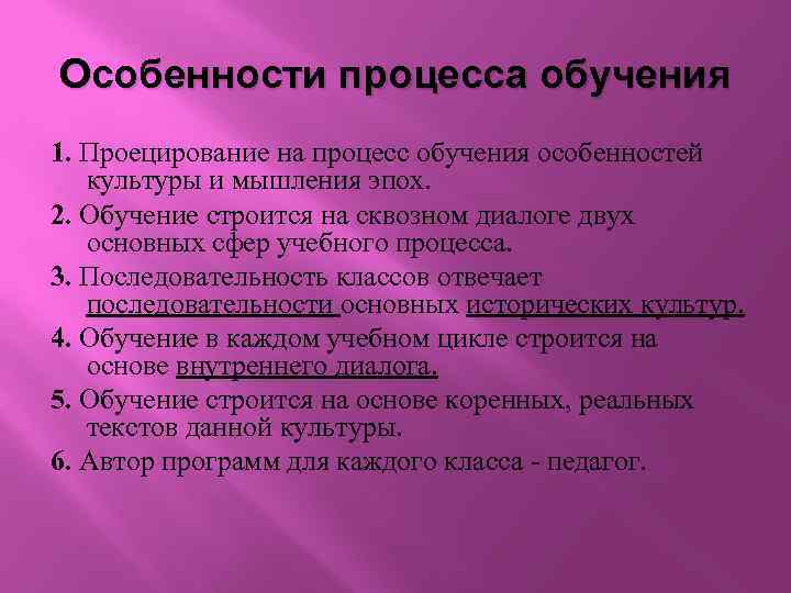 Особенности процесса обучения 1. Проецирование на процесс обучения особенностей культуры и мышления эпох. 2.