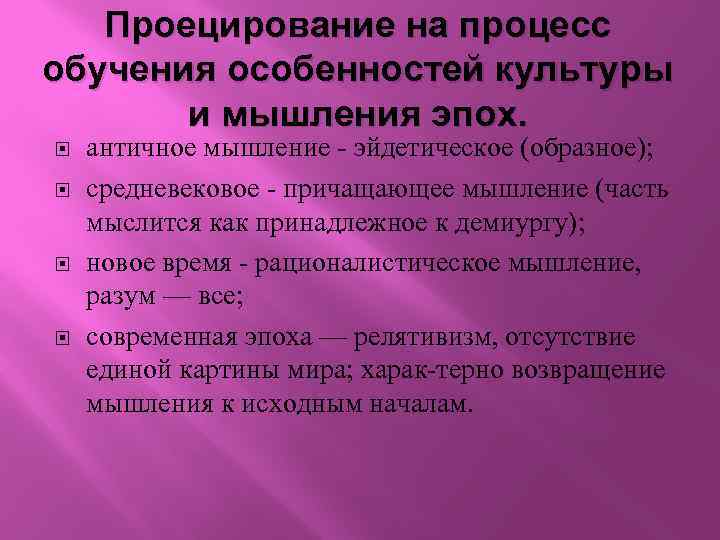 Проецирование на процесс обучения особенностей культуры и мышления эпох. античное мышление - эйдетическое (образное);