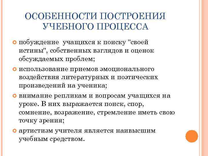 ОСОБЕННОСТИ ПОСТРОЕНИЯ УЧЕБНОГО ПРОЦЕССА побуждение учащихся к поиску 