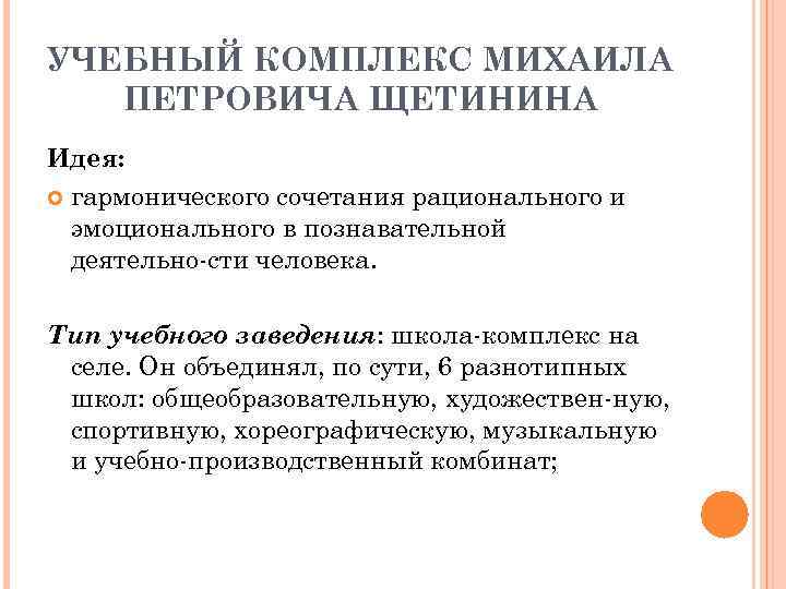 УЧЕБНЫЙ КОМПЛЕКС МИХАИЛА ПЕТРОВИЧА ЩЕТИНИНА Идея: гармонического сочетания рационального и эмоционального в познавательной деятельно