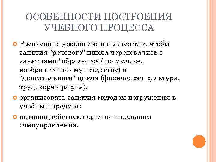 ОСОБЕННОСТИ ПОСТРОЕНИЯ УЧЕБНОГО ПРОЦЕССА Расписание уроков составляется так, чтобы занятия 