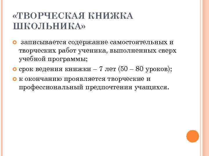  «ТВОРЧЕСКАЯ КНИЖКА ШКОЛЬНИКА» записывается содержание самостоятельных и творческих работ ученика, выполненных сверх учебной
