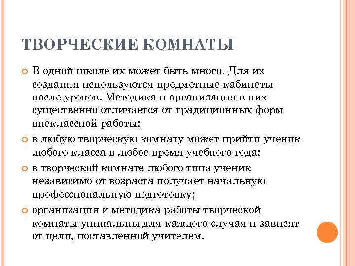 ТВОРЧЕСКИЕ КОМНАТЫ В одной школе их может быть много. Для их создания используются предметные