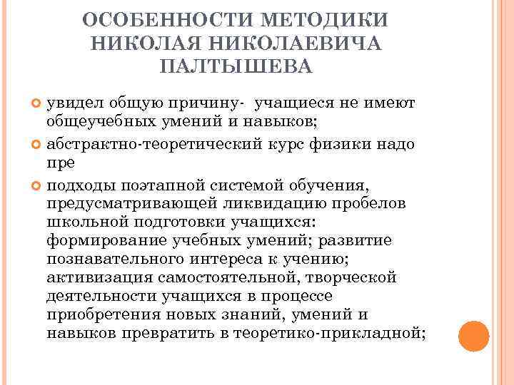ОСОБЕННОСТИ МЕТОДИКИ НИКОЛАЯ НИКОЛАЕВИЧА ПАЛТЫШЕВА увидел общую причину учащиеся не имеют общеучебных умений и