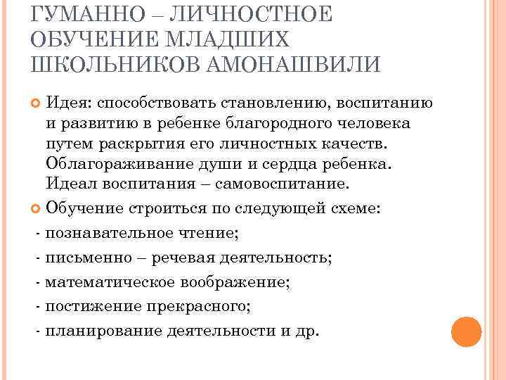 ГУМАННО – ЛИЧНОСТНОЕ ОБУЧЕНИЕ МЛАДШИХ ШКОЛЬНИКОВ АМОНАШВИЛИ Идея: способствовать становлению, воспитанию и развитию в