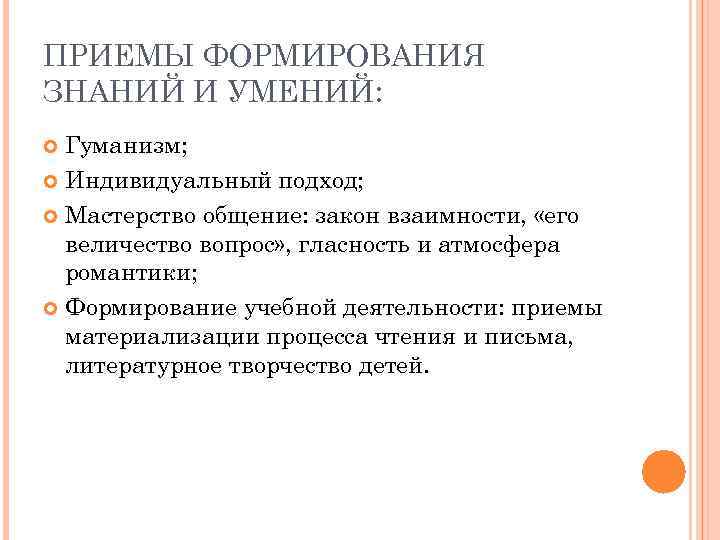 ПРИЕМЫ ФОРМИРОВАНИЯ ЗНАНИЙ И УМЕНИЙ: Гуманизм; Индивидуальный подход; Мастерство общение: закон взаимности, «его величество