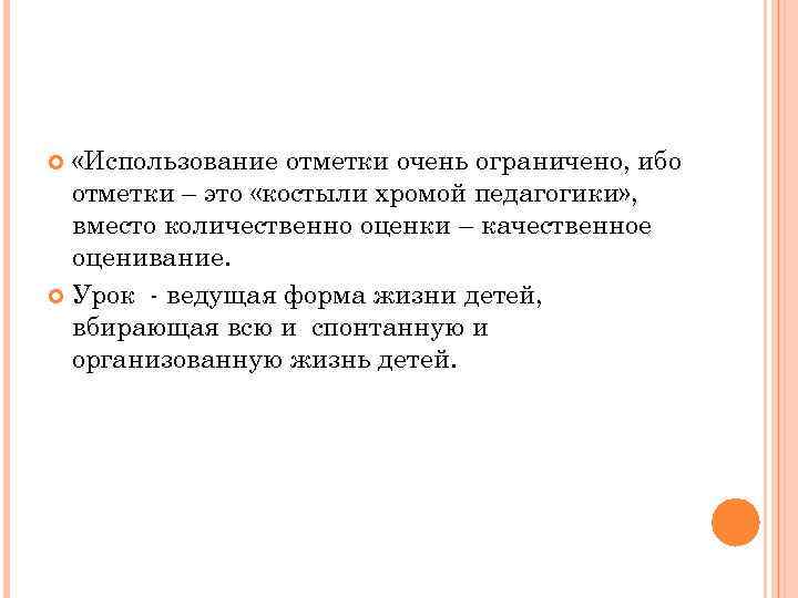  «Использование отметки очень ограничено, ибо отметки – это «костыли хромой педагогики» , вместо