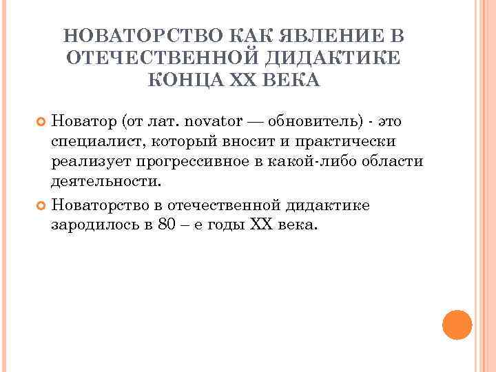 НОВАТОРСТВО КАК ЯВЛЕНИЕ В ОТЕЧЕСТВЕННОЙ ДИДАКТИКЕ КОНЦА XX ВЕКА Новатор (от лат. novator —