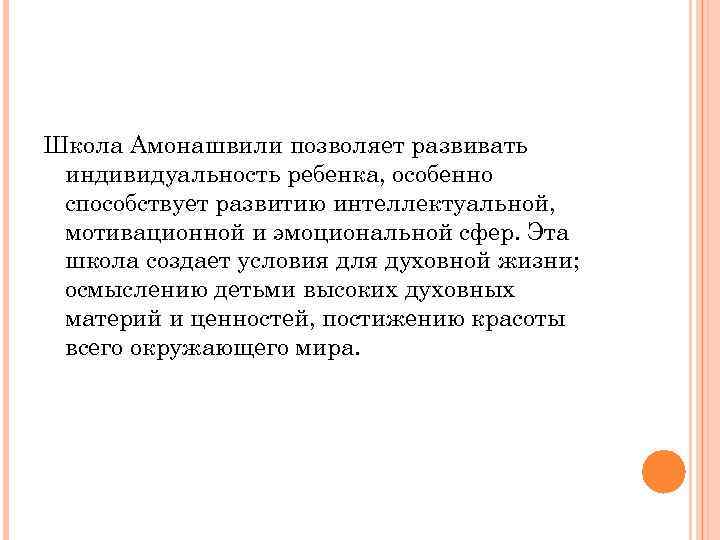 Школа Амонашвили позволяет развивать индивидуальность ребенка, особенно способствует развитию интеллектуальной, мотивационной и эмоциональной сфер.