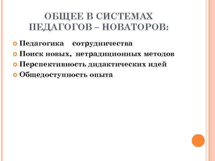 ОБЩЕЕ В СИСТЕМАХ ПЕДАГОГОВ – НОВАТОРОВ: Педагогика сотрудничества Поиск новых, нетрадиционных методов Перспективность дидактических