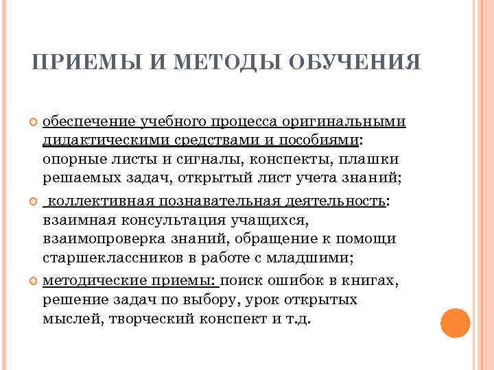 ПРИЕМЫ И МЕТОДЫ ОБУЧЕНИЯ обеспечение учебного процесса оригинальными дидактическими средствами и пособиями: опорные листы