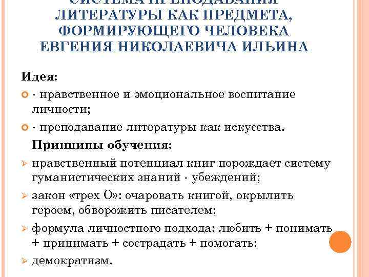 Принципы преподавания литературы. Ильин педагогические идеи. Е Н Ильин педагогические идеи. Ильяин педагогические идеи. Ильин педагогические идеи кратко.