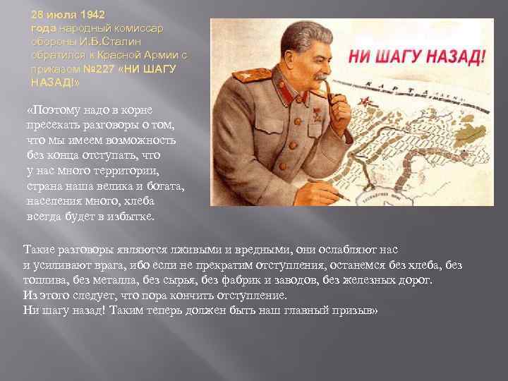 28 июля 1942 года народный комиссар обороны И. В. Сталин обратился к Красной Армии