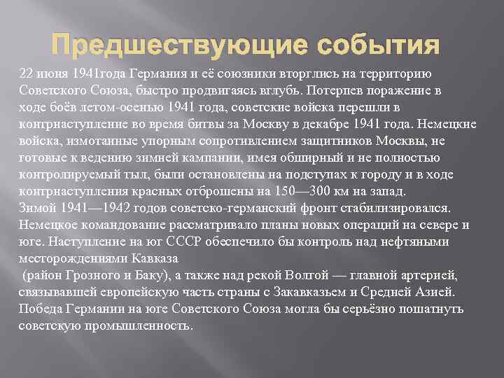 Предшествующие события 22 июня 1941 года Германия и её союзники вторглись на территорию Советского