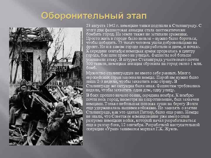 Оборонительный этап 23 августа 1942 г. немецкие танки подошли к Сталинграду. С этого дня