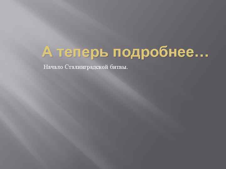 А теперь подробнее… Начало Сталинградской битвы. 