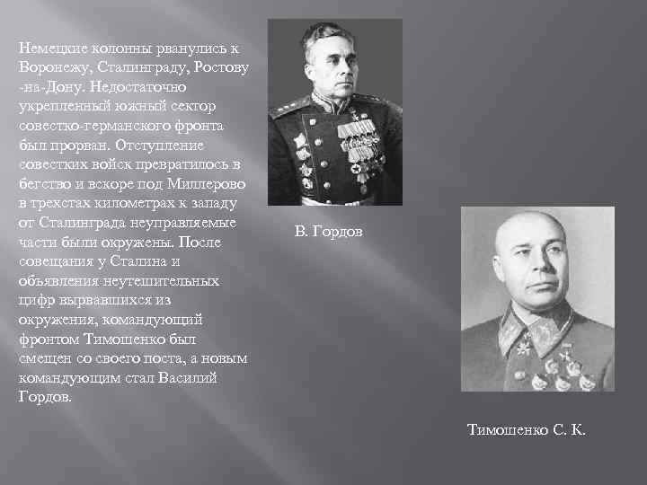 Немецкие колонны рванулись к Воронежу, Сталинграду, Ростову -на-Дону. Недостаточно укрепленный южный сектор совестко-германского фронта