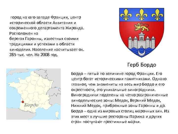  город на юго-западе Франции, центр исторической области Аквитания и современного департамента Жиронда. Расположен