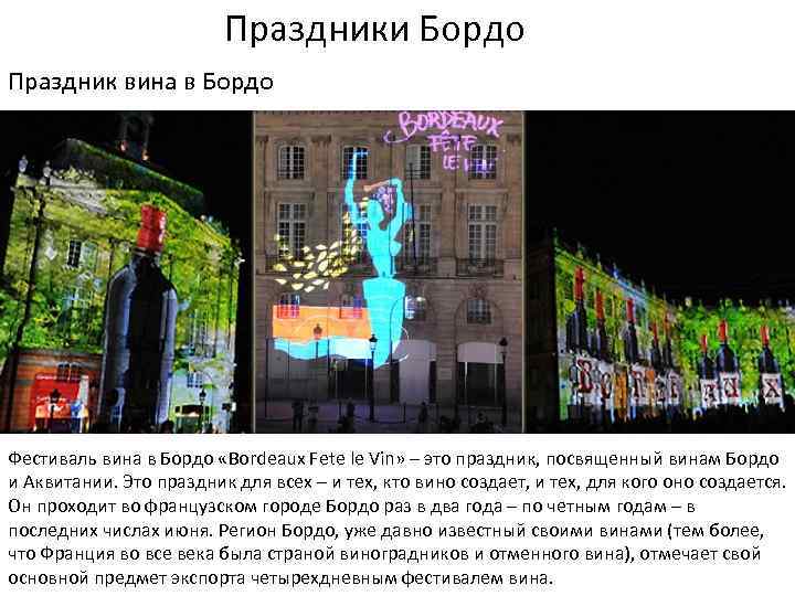 Праздники Бордо Праздник вина в Бордо Фестиваль вина в Бордо «Bordeaux Fete le Vin»