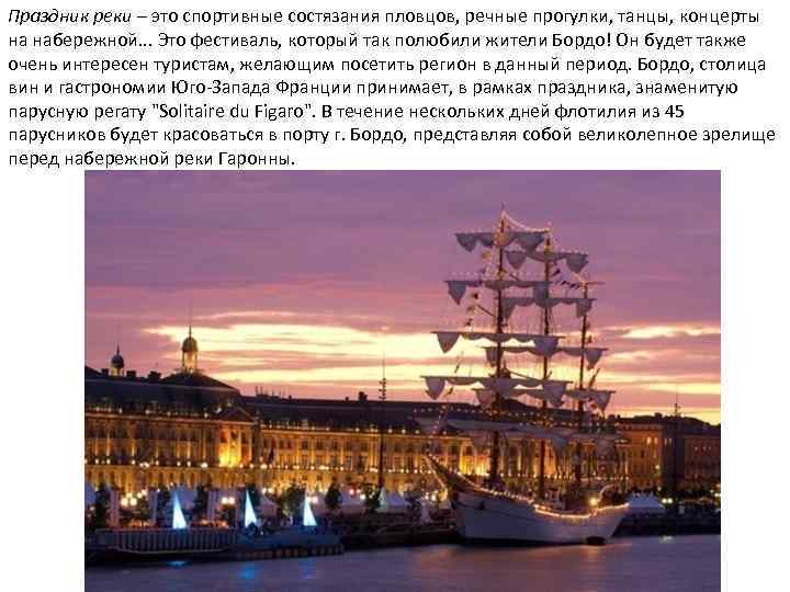 Праздник реки – это спортивные состязания пловцов, речные прогулки, танцы, концерты на набережной. .