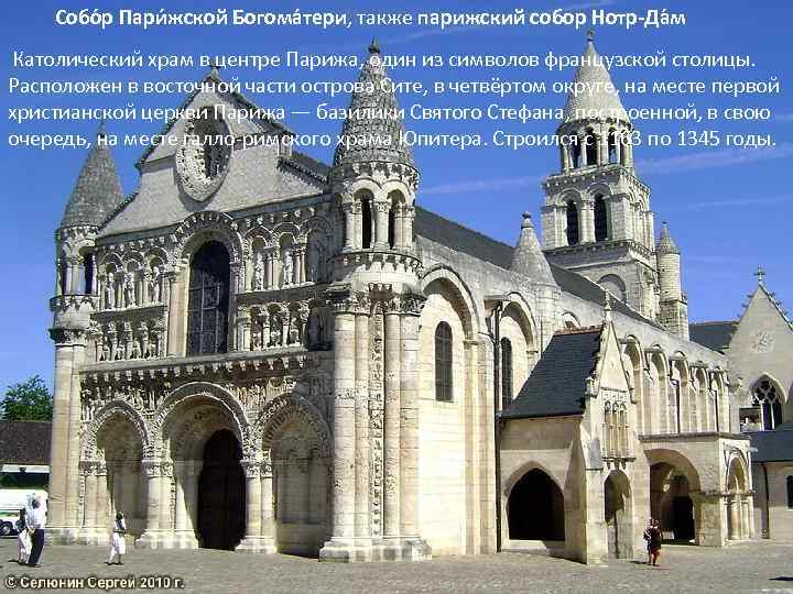 Собо р Пари жской Богома тери, также парижский собор Нотр-Да м Католический храм в
