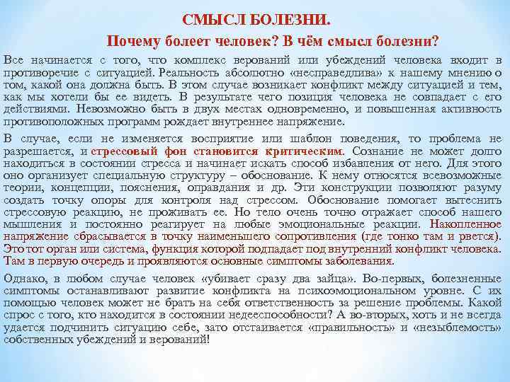 СМЫСЛ БОЛЕЗНИ. Почему болеет человек? В чём смысл болезни? Все начинается с того, что