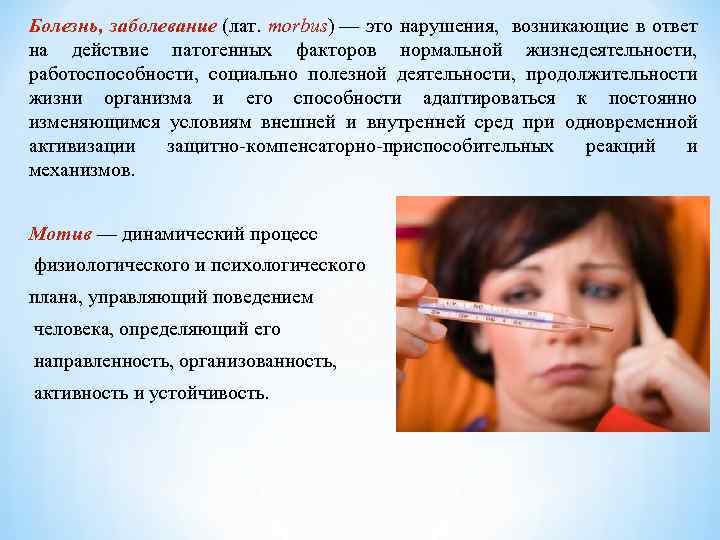 Болезнь, заболевание (лат. morbus) — это нарушения, возникающие в ответ на действие патогенных факторов