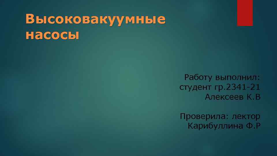 Высоковакуумные насосы Работу выполнил: студент гр. 2341 -21 Алексеев К. В Проверила: лектор Карибуллина