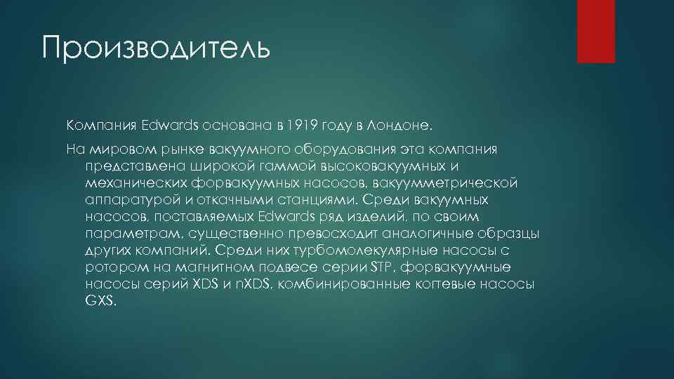 Производитель Компания Edwards основана в 1919 году в Лондоне. На мировом рынке вакуумного оборудования