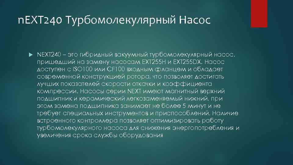 n. EXT 240 Турбомолекулярный Насос NEXT 240 – это гибридный вакуумный турбомолекулярный насос, пришедший