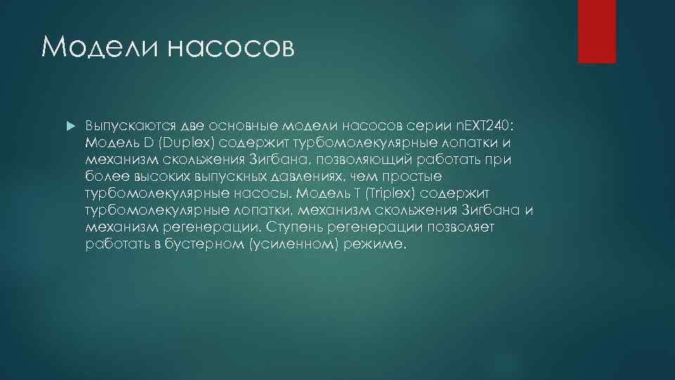 Модели насосов Выпускаются две основные модели насосов серии n. EXT 240: Модель D (Duplex)