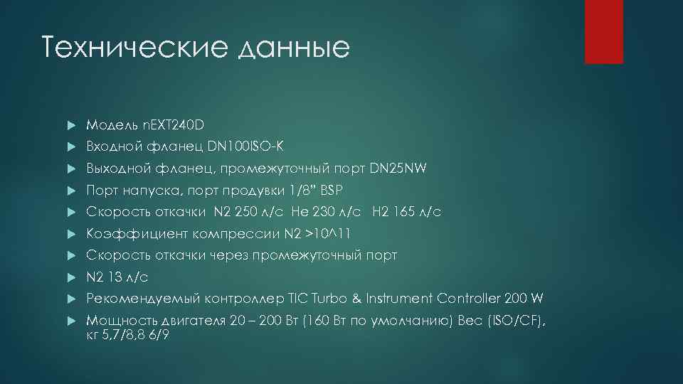 Технические данные Модель n. EXT 240 D Входной фланец DN 100 ISO-K Выходной фланец,