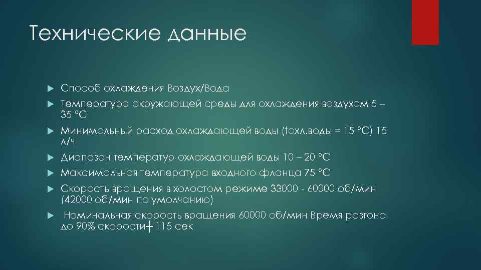 Технические данные Способ охлаждения Воздух/Вода Температура окружающей среды для охлаждения воздухом 5 – 35