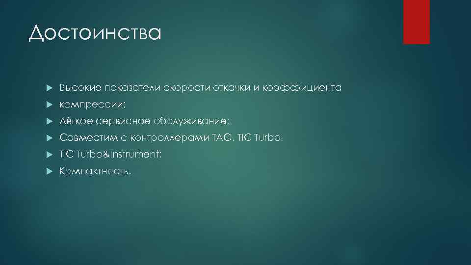 Достоинства Высокие показатели скорости откачки и коэффициента компрессии; Лѐгкое сервисное обслуживание; Совместим с контроллерами