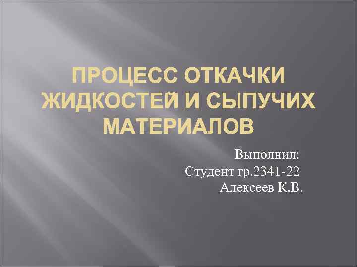 Выполнил: Студент гр. 2341 -22 Алексеев К. В. 