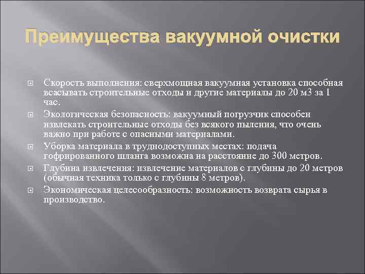 Преимущества вакуумной очистки Скорость выполнения: сверхмощная вакуумная установка способная всасывать строительные отходы и другие