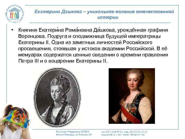 Екатерина Дашкова – уникальное явление отечественной истории • Княгиня Екатери на Рома новна Да